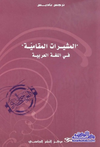 المشيرات المقامية في اللغة العربية